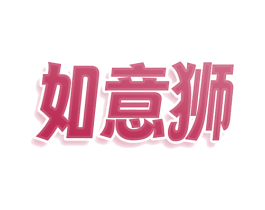 商标图样
