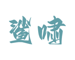 商标图样