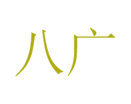 商标图样