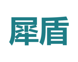 商标图样