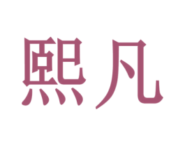 商标图样