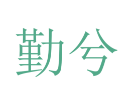 商标图样