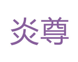 商标图样