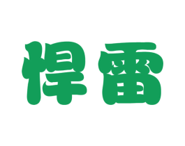 商标图样