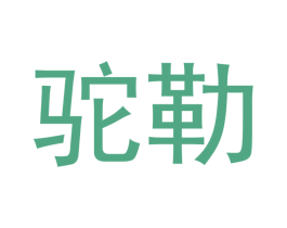 商标图样