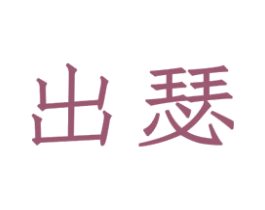商标图样