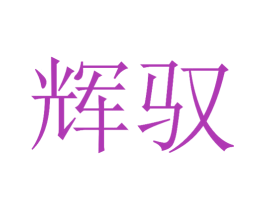 商标图样