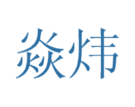 商标图样