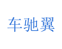 商标图样