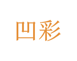 商标图样