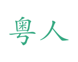 商标图样