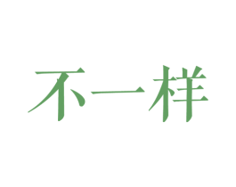 商标图样