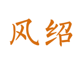 商标图样
