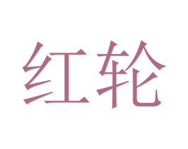商标图样