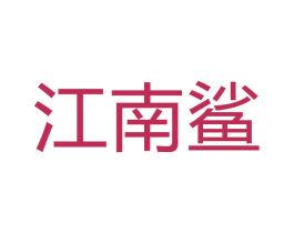 商标图样