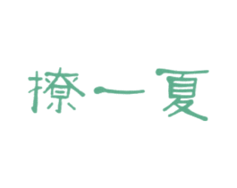 商标图样
