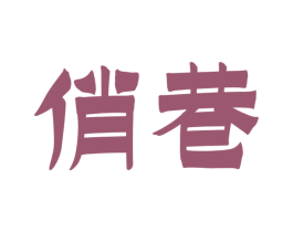 商标图样