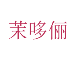 商标图样