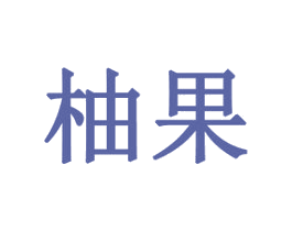 商标图样