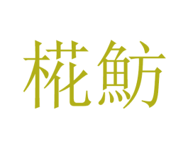 商标图样