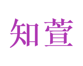 商标图样