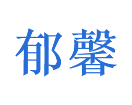 商标图样
