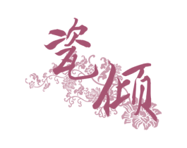 商标图样