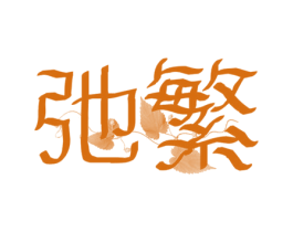 商标图样