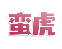 商标图样