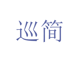 商标图样