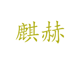 商标图样