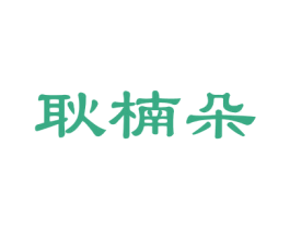 商标图样
