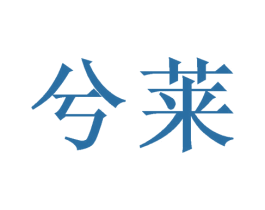 商标图样