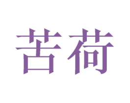 商标图样
