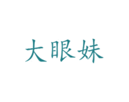 商标图样