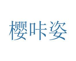 商标图样