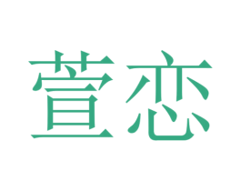 商标图样