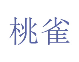 商标图样