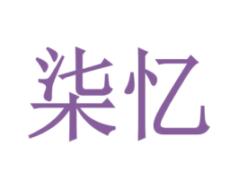 商标图样