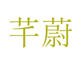 商标图样