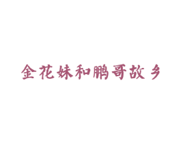 商标图样
