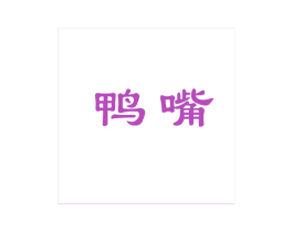 商标图样