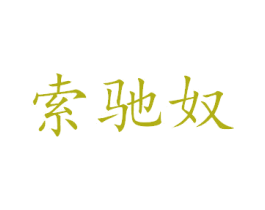 商标图样