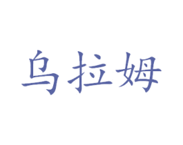 商标图样