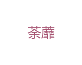 商标图样