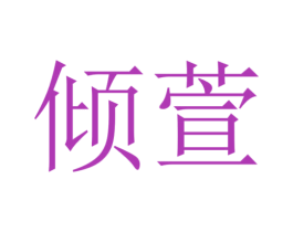 商标图样