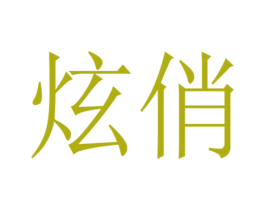 商标图样