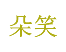 商标图样