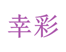 商标图样