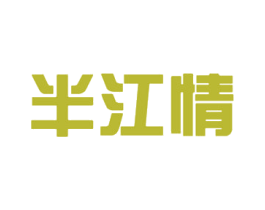 商标图样